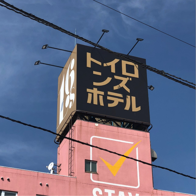 塔屋看板