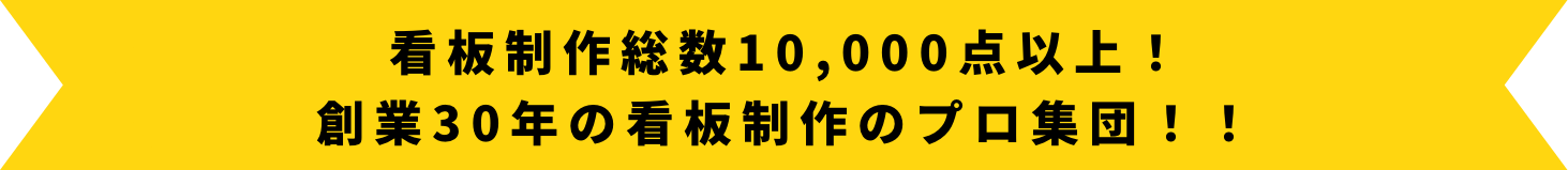 安心の実績